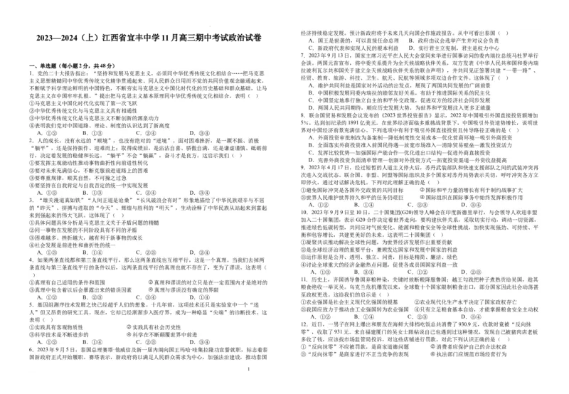 江西省宜春市宜丰县宜丰中学2023-2024学年高三上学期期中考试政治试题(1)_2023年11月_01每日更新_15号_2024届江西省宜春市宜丰中学高三上学期11月期中试题