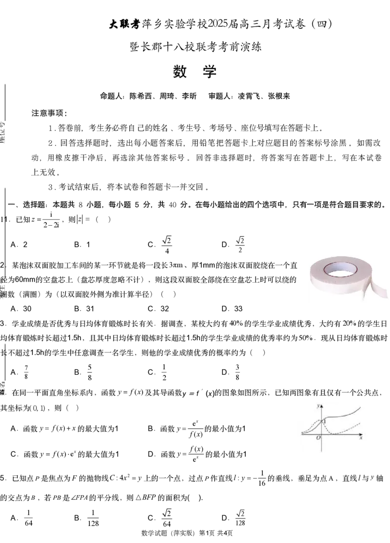 数学试题_2024-2025高三（6-6月题库）_2024年11月试卷_1126江西省萍乡实验学校2025届高三月考试卷(四)暨长郡十八校联考考前演练