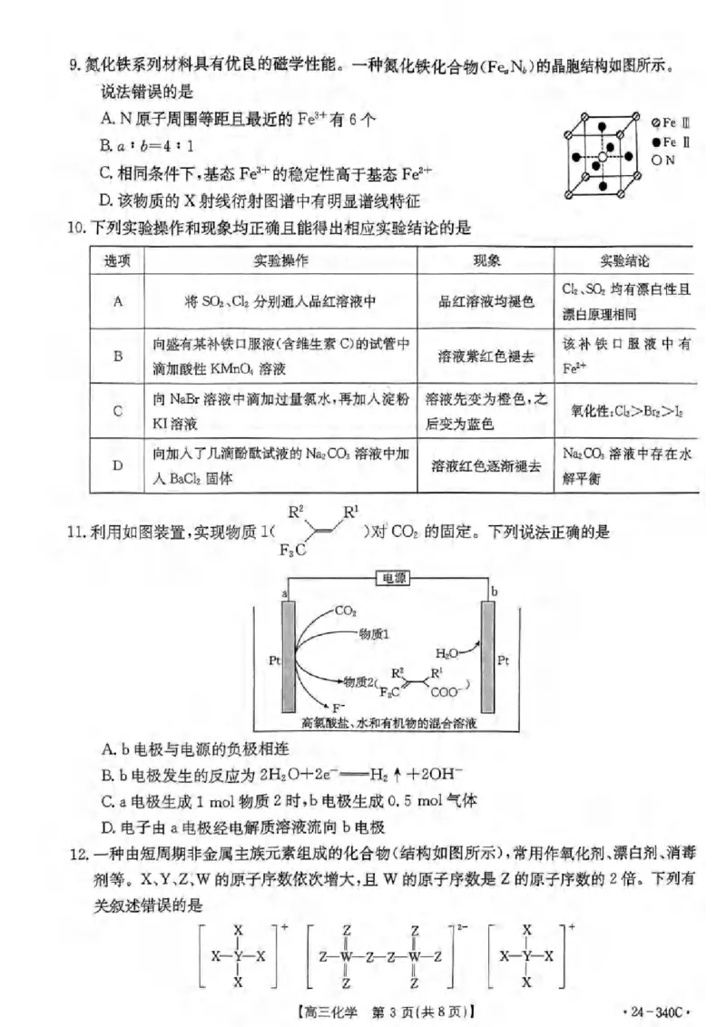 重庆市璧山来凤中学等多校联考2023-2024学年高三下学期3月月考化学试题_2024年3月_013月合集_2024届重庆好教育联盟金太阳联考高三3月联考（24-340C）