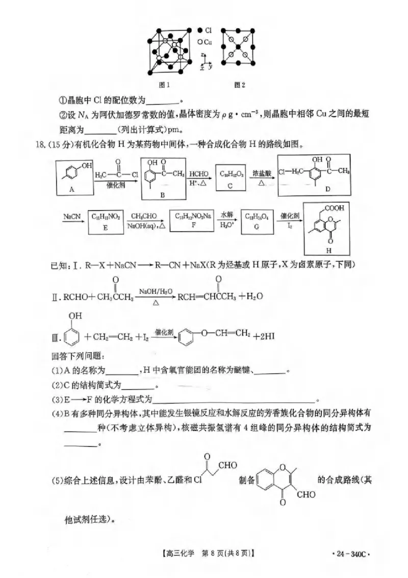 重庆市璧山来凤中学等多校联考2023-2024学年高三下学期3月月考化学试题_2024年3月_013月合集_2024届重庆好教育联盟金太阳联考高三3月联考（24-340C）