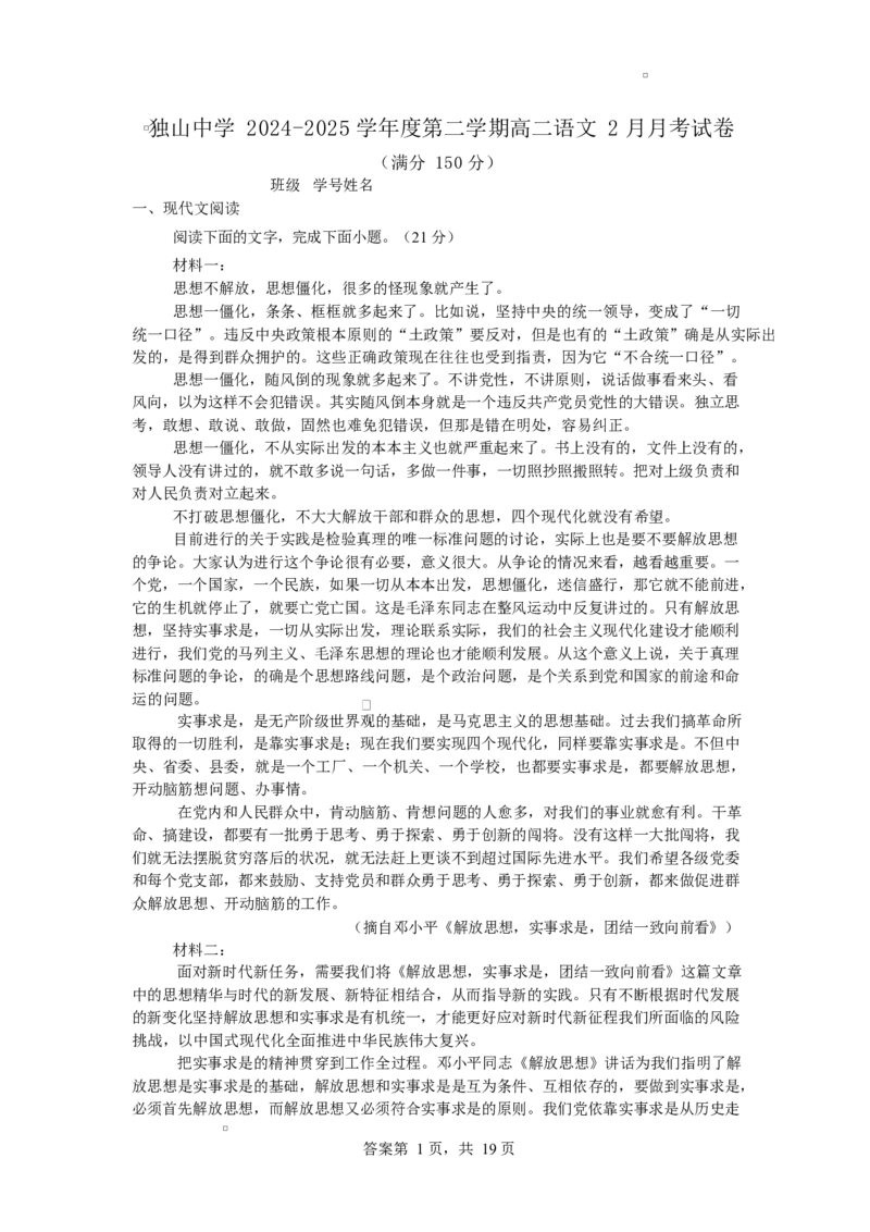 安徽省六安市独山中学2024-2025学年高二下学期2月月考语文试题（含答案）_2024-2025高二（7-7月题库）_2025年03月试卷_0306安徽省六安市独山中学2024-2025学年高二下学期2月月考
