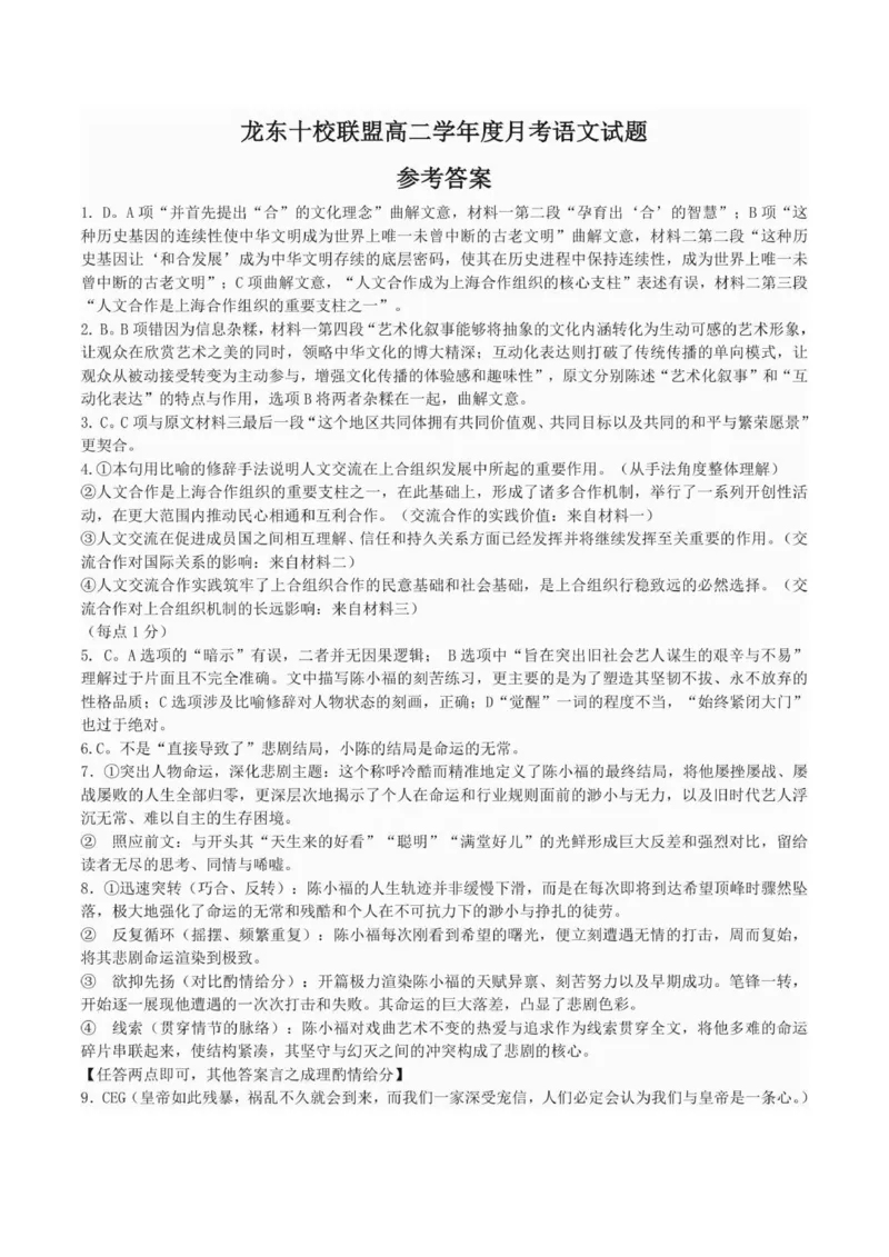 A龙东十校联盟高二学年度月考考试语文试题&middot;参考答案(1)_2025年10月高二试卷_251014黑龙江省龙东十校联盟2025-2026学年高二上学期10月月考（全）