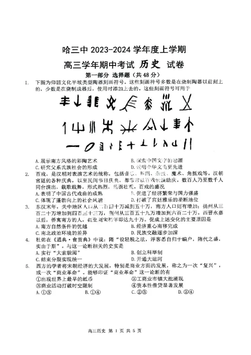 黑龙江省哈尔滨市市第三中学校2024届高三上学期期中历史(1)_2023年11月_01每日更新_05号_2024届黑龙江省哈尔滨市市第三中学校高三上学期期中