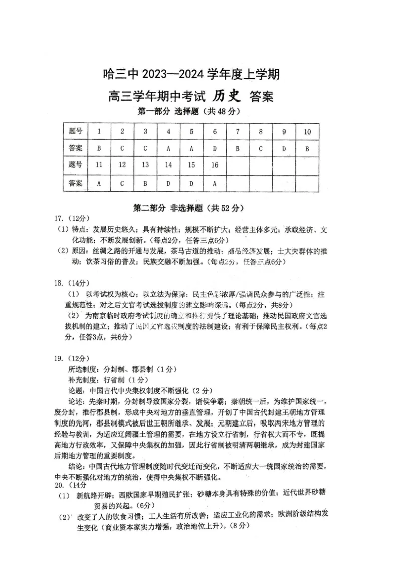 黑龙江省哈尔滨市市第三中学校2024届高三上学期期中历史(1)_2023年11月_01每日更新_05号_2024届黑龙江省哈尔滨市市第三中学校高三上学期期中