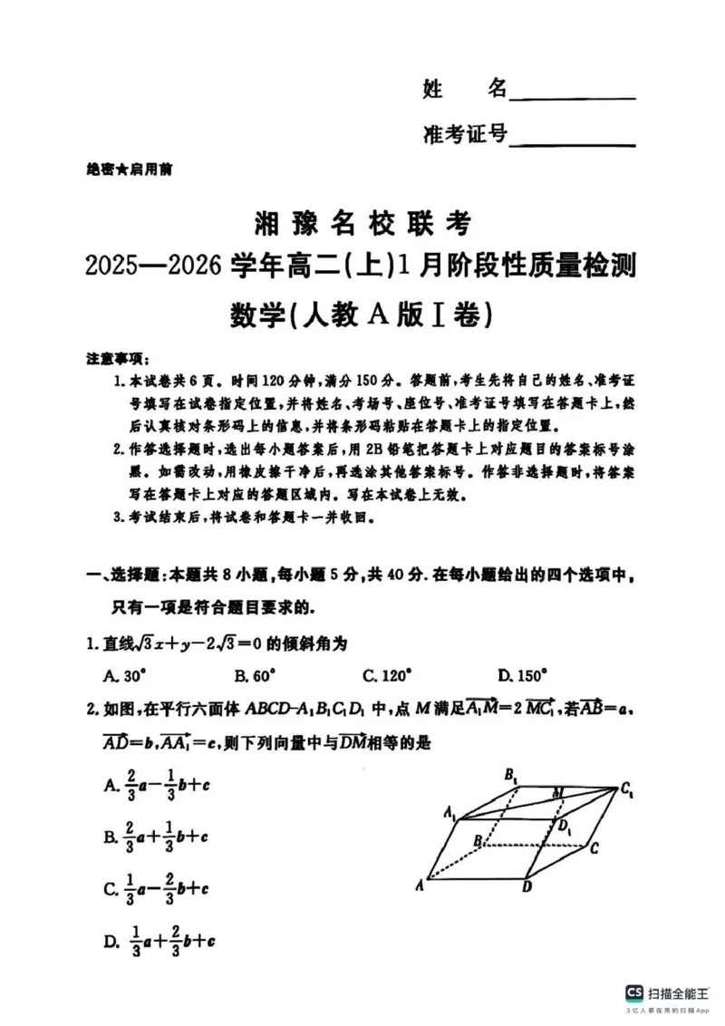 湘豫名校联考2025-2026学年高二上学期1月阶段性质量检测数学试卷（PDF版，含解析）_2024-2025高二（7-7月题库）_2026年1月高二_260114湘豫名校联考2025-2026学年高二上学期1月阶段性质量检测