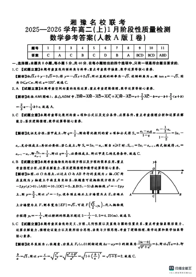 湘豫名校联考2025-2026学年高二上学期1月阶段性质量检测数学试卷（PDF版，含解析）_2024-2025高二（7-7月题库）_2026年1月高二_260114湘豫名校联考2025-2026学年高二上学期1月阶段性质量检测