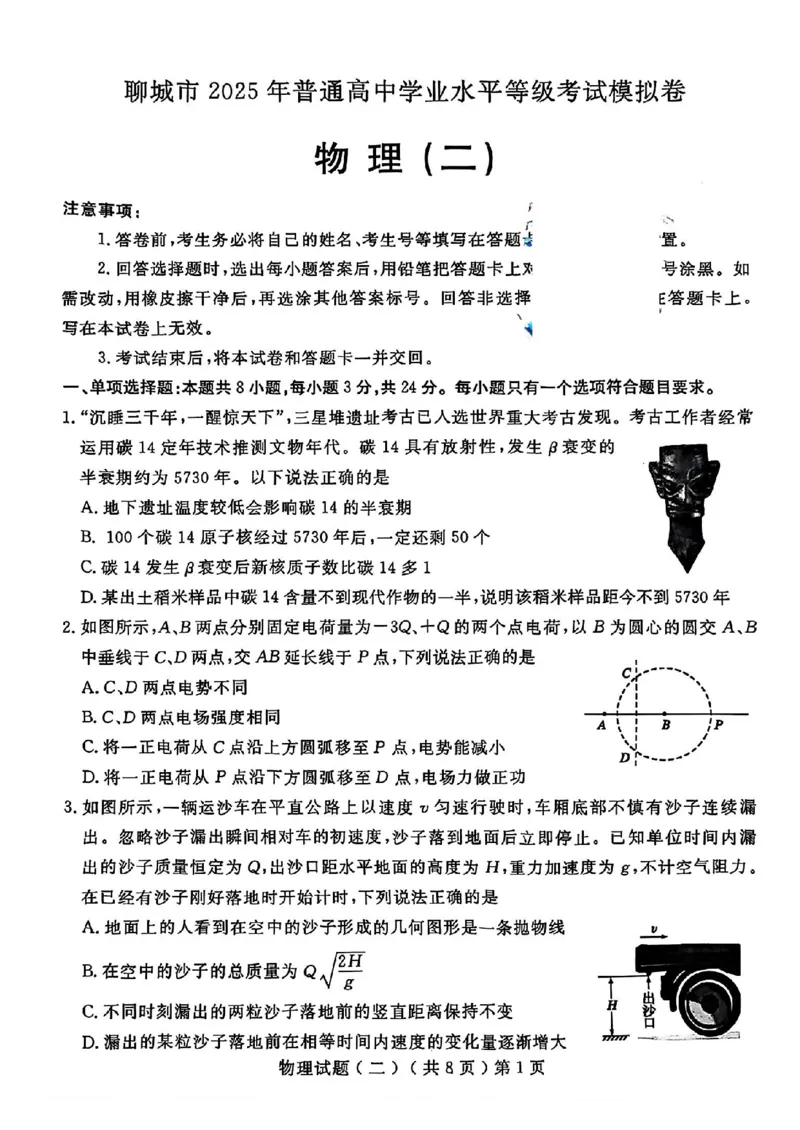 山东省聊城市2025年高考模拟试题（二）物理+答案_2024-2026高三（6-6月题库）_2025年04月试卷_0429山东省聊城市2025年高考模拟试题（二）（聊城二模）（全科）