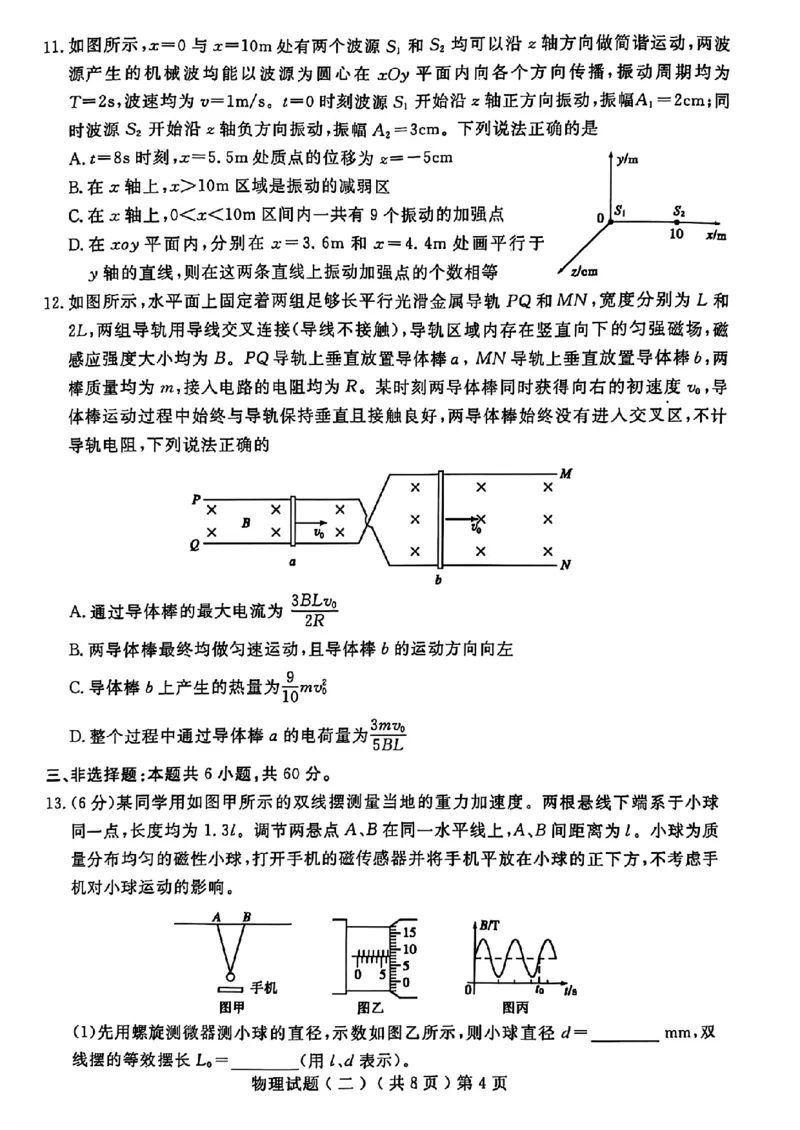山东省聊城市2025年高考模拟试题（二）物理+答案_2024-2026高三（6-6月题库）_2025年04月试卷_0429山东省聊城市2025年高考模拟试题（二）（聊城二模）（全科）