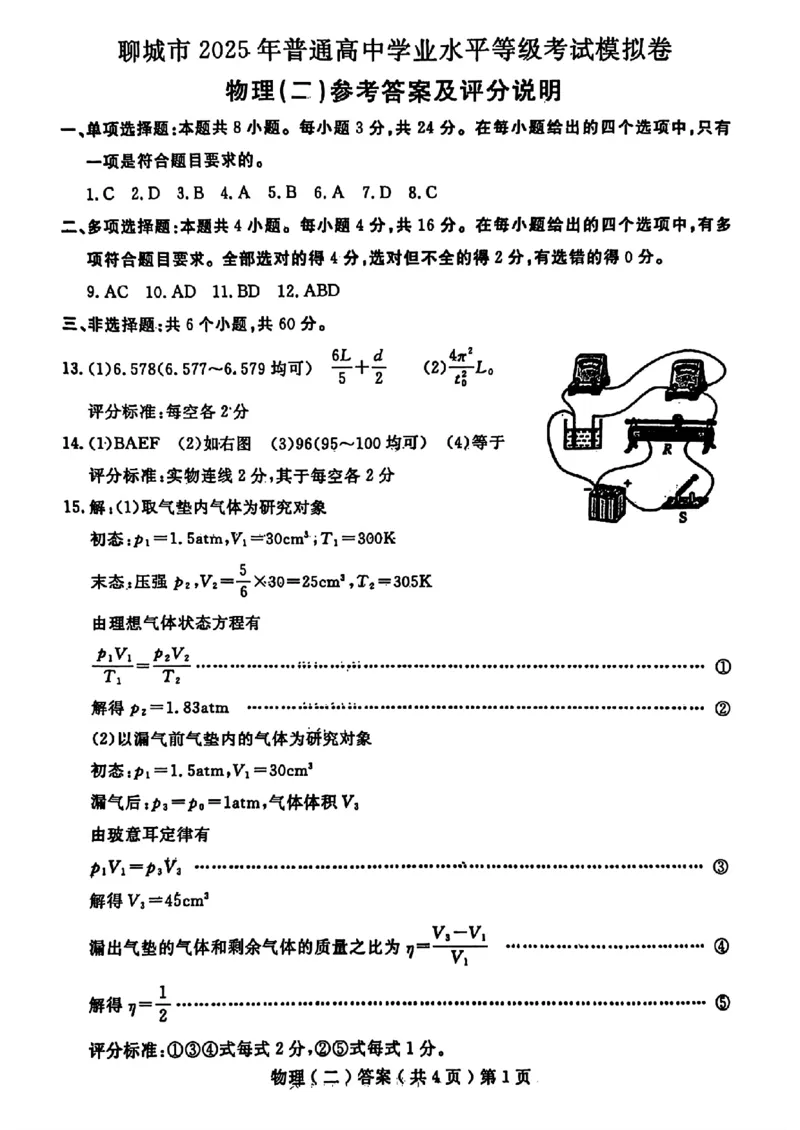 山东省聊城市2025年高考模拟试题（二）物理+答案_2024-2026高三（6-6月题库）_2025年04月试卷_0429山东省聊城市2025年高考模拟试题（二）（聊城二模）（全科）
