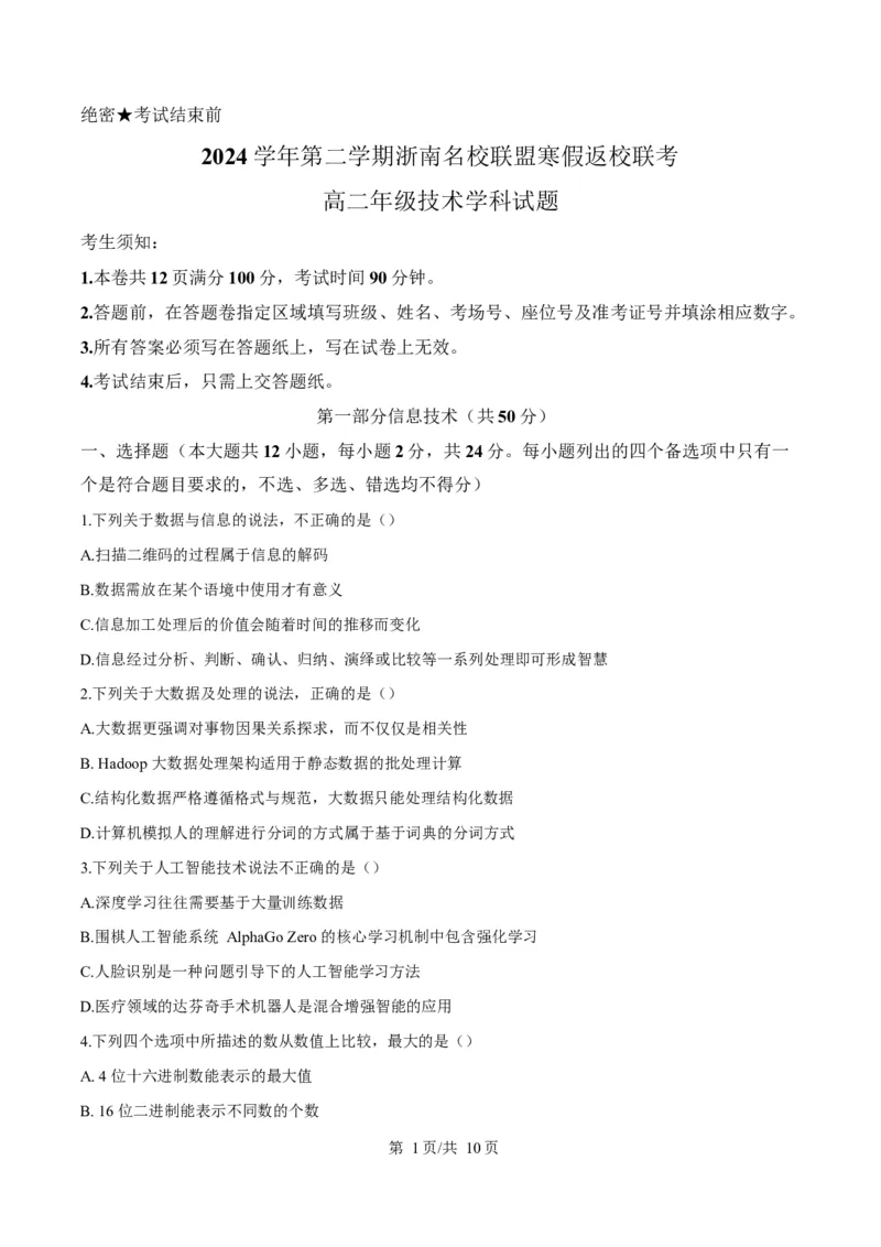 浙江省温州市浙南名校联盟2024-2025学年高二下学期开学联考技术试题-高中信息技术Word版无答案_2024-2025高二（7-7月题库）_2025年02月试卷