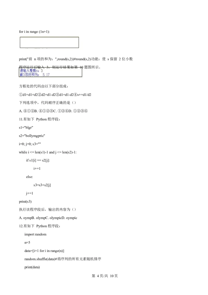 浙江省温州市浙南名校联盟2024-2025学年高二下学期开学联考技术试题-高中信息技术Word版无答案_2024-2025高二（7-7月题库）_2025年02月试卷