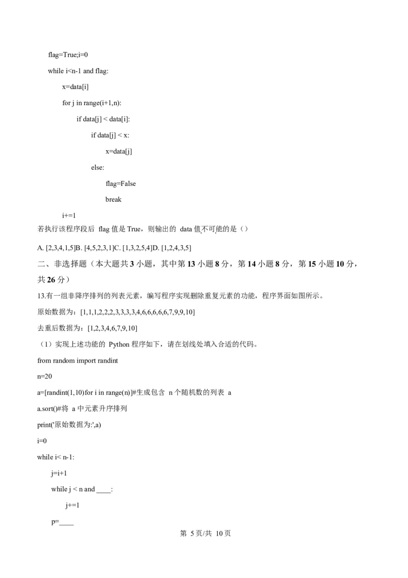 浙江省温州市浙南名校联盟2024-2025学年高二下学期开学联考技术试题-高中信息技术Word版无答案_2024-2025高二（7-7月题库）_2025年02月试卷