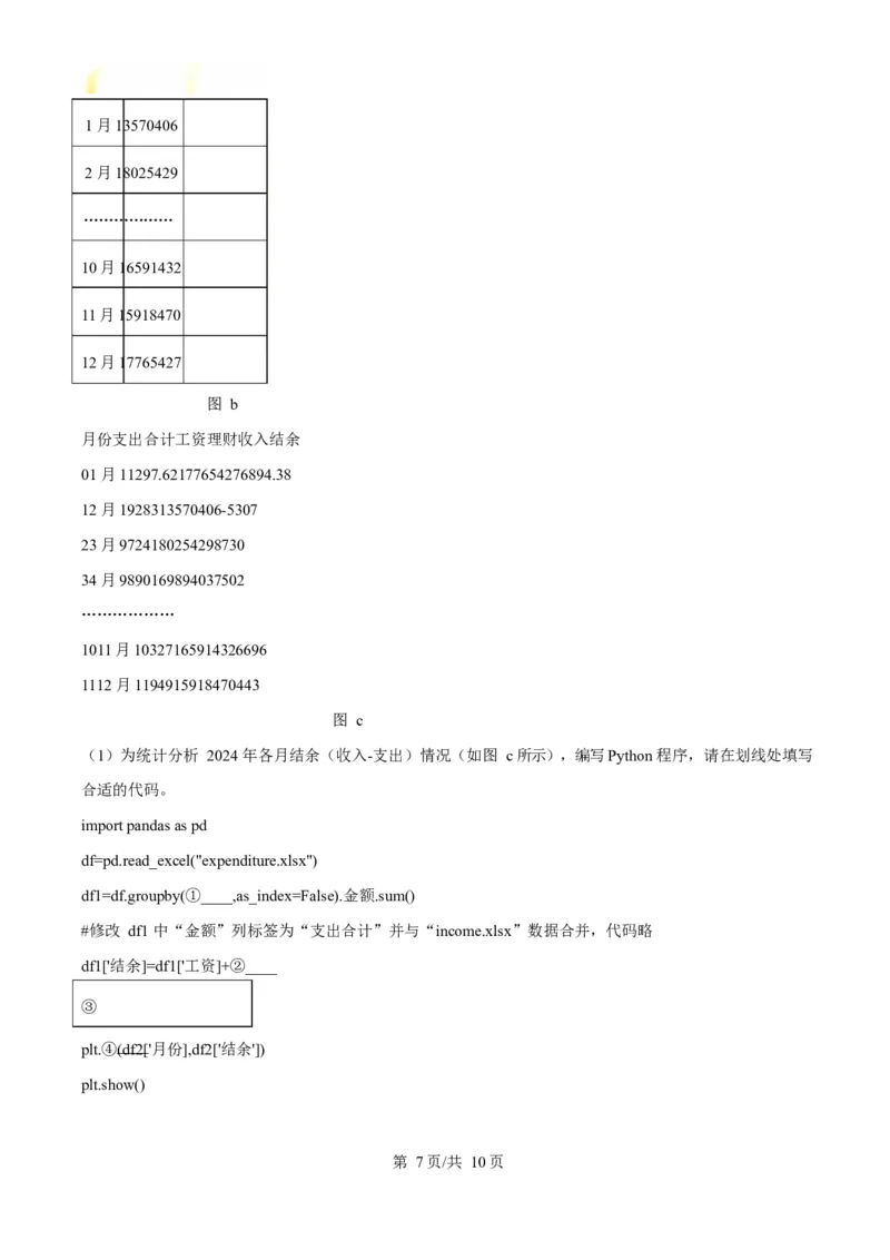 浙江省温州市浙南名校联盟2024-2025学年高二下学期开学联考技术试题-高中信息技术Word版无答案_2024-2025高二（7-7月题库）_2025年02月试卷
