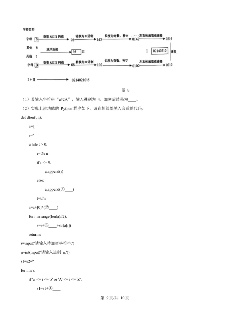 浙江省温州市浙南名校联盟2024-2025学年高二下学期开学联考技术试题-高中信息技术Word版无答案_2024-2025高二（7-7月题库）_2025年02月试卷
