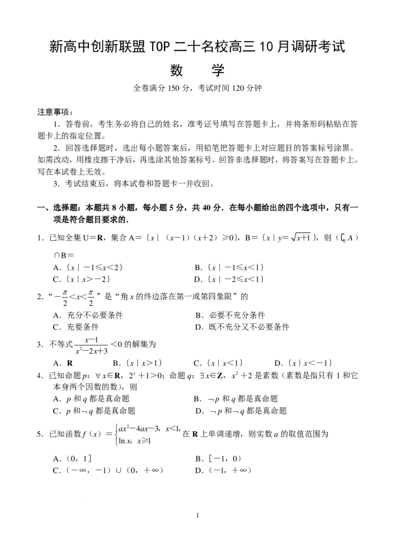 河南新高中创新联盟TOP二十名校2025届高三上学期调研数学试题_2024-2025高三（6-6月题库）_2024年10月试卷_1018河南省新高中创新联盟TOP二十名校2024-2025学年高三上学期10月调研考试