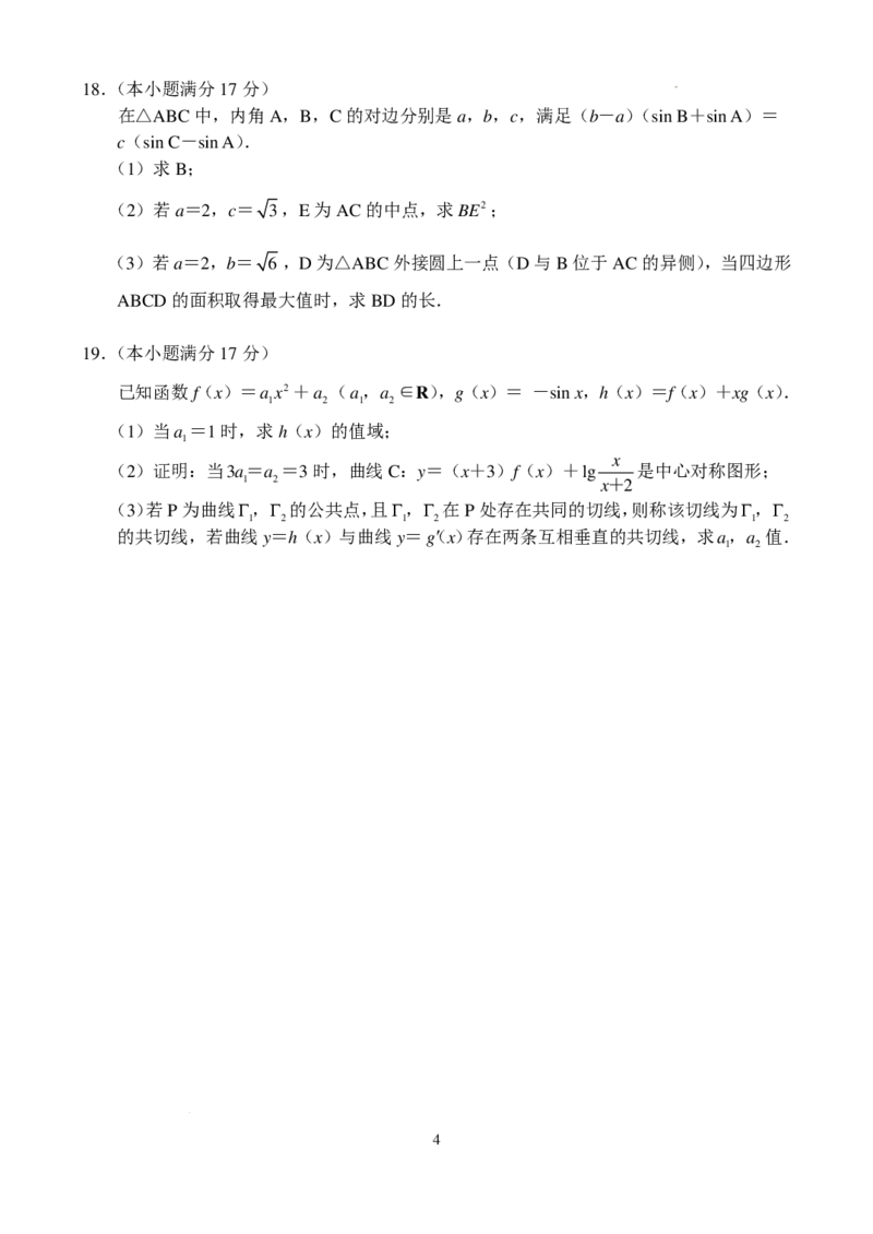河南新高中创新联盟TOP二十名校2025届高三上学期调研数学试题_2024-2025高三（6-6月题库）_2024年10月试卷_1018河南省新高中创新联盟TOP二十名校2024-2025学年高三上学期10月调研考试