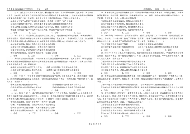 大庆铁人中学2023级高二政治学科开学考试测试卷_2024-2025高二（7-7月题库）_2025年03月试卷_0316黑龙江省大庆铁人中学2024-2025学年高二下学期开学考试