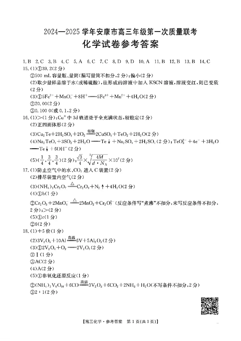 化学答案_2024-2025高三（6-6月题库）_2024年11月试卷_1125陕西省安康市2024-2025学年高三上学期第一次质量联考_陕西省安康市2024-2025学年高三上学期第一次质量联考化学