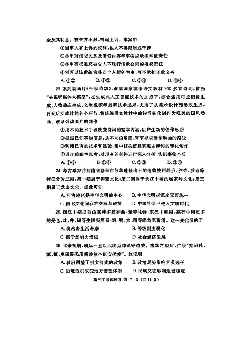 郑州三模文综试题_2024年5月_01按日期_10号_2024届河南省郑州市高三下学期第三次质量预测_2024届河南省郑州市高三下学期第三次质量预测文综