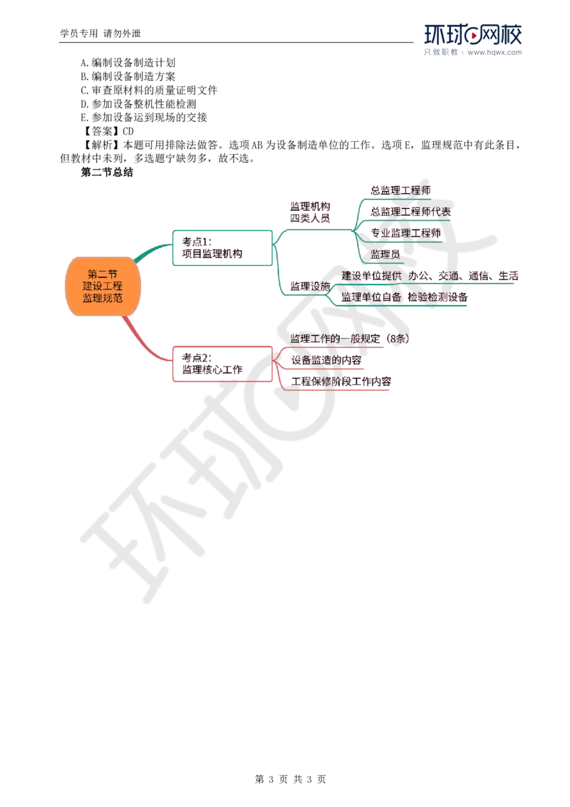 WM_12.第三章第二节建设工程监理规范_监理工程师_2025监理工程师_2025年监理工程师-各大机构_2025年监理-概论_机构1-HQ_01.精讲班-王.竹梅_讲义