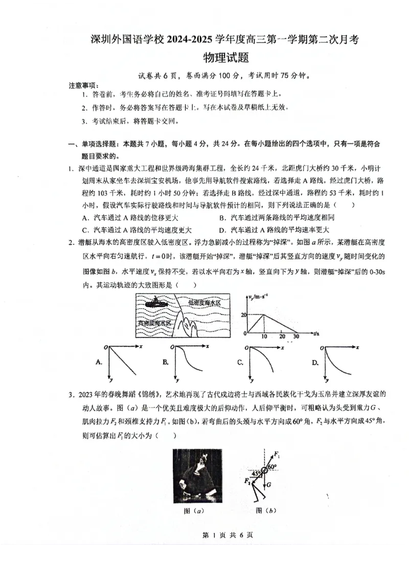 广东省深圳外国语学校2024-2025学年高三上学期9月月考物理试题+答案_2024-2025高三（6-6月题库）_2024年09月试卷_0925广东省深圳外国语学校2024-2025学年高三上学期9月月考