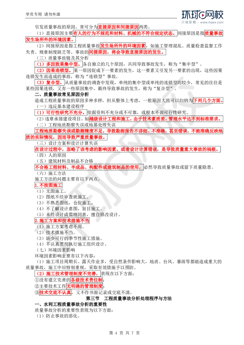 WM_12.质量：第六章第一节至第三节工程质量事故分析处理程序与方法_监理工程师_2025监理工程师_2025年监理工程师-各大机构_2025年监理-水利目标_01.精讲班-吕.桂军_讲义