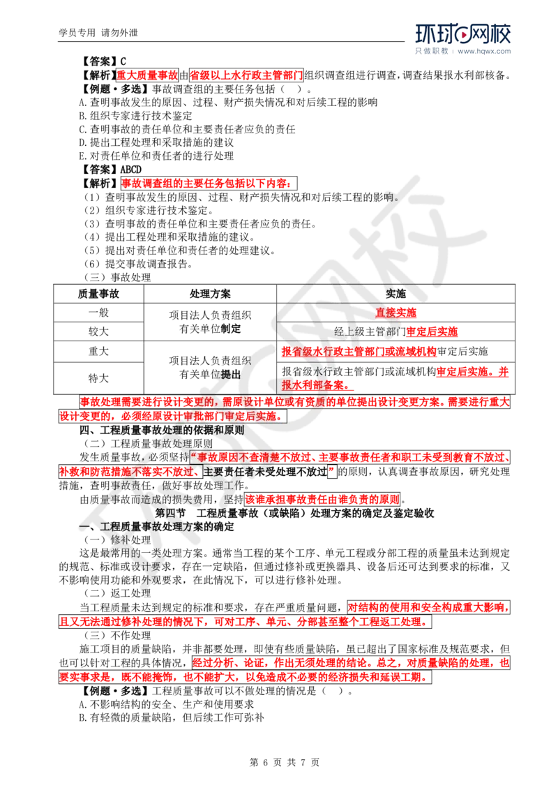 WM_12.质量：第六章第一节至第三节工程质量事故分析处理程序与方法_监理工程师_2025监理工程师_2025年监理工程师-各大机构_2025年监理-水利目标_01.精讲班-吕.桂军_讲义