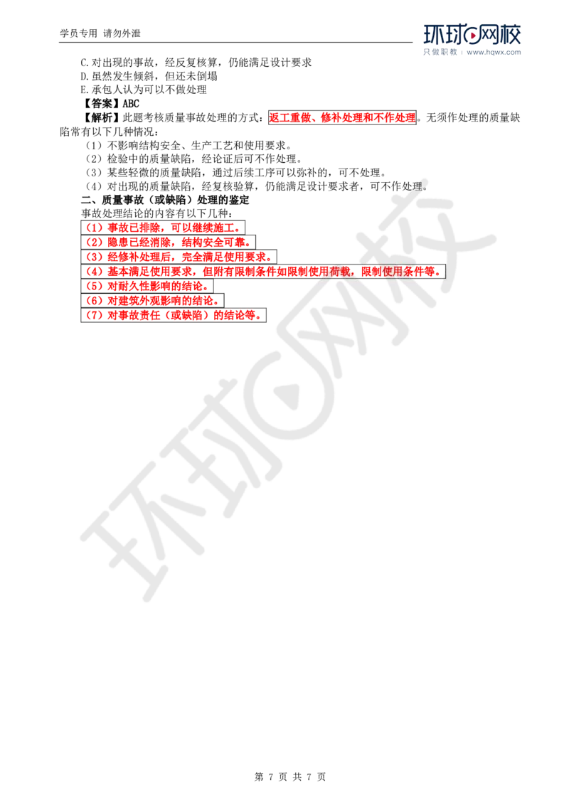 WM_12.质量：第六章第一节至第三节工程质量事故分析处理程序与方法_监理工程师_2025监理工程师_2025年监理工程师-各大机构_2025年监理-水利目标_01.精讲班-吕.桂军_讲义