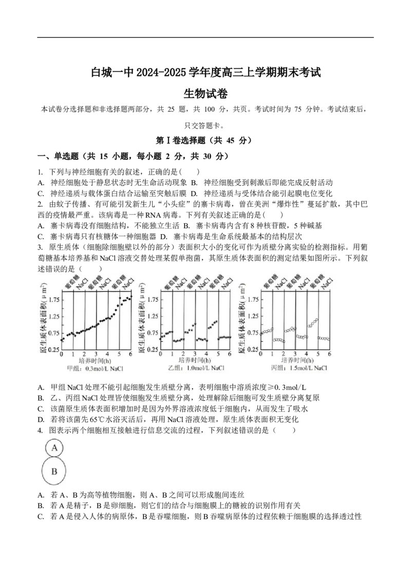 吉林省白城市第一中学2025届高三上学期1月期末考试生物试卷（含解析）_2024-2025高三（6-6月题库）_2025年01月试卷_0107吉林省白城市第一中学2025届高三上学期1月期末考试
