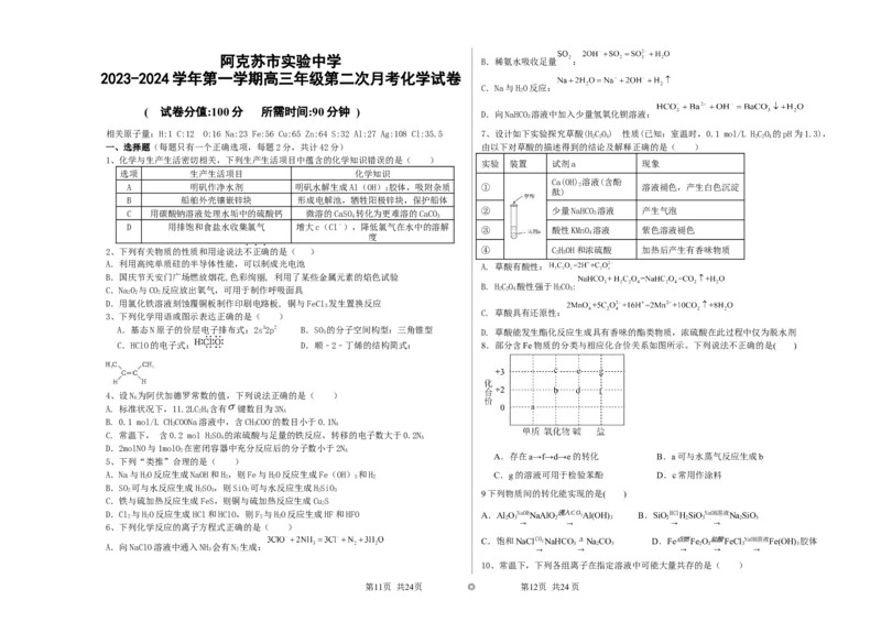 问卷(1)_2023年11月_0211月合集_2024届新疆阿克苏市实验中学高三上学期第三次月考_新疆阿克苏市实验中学2024届高三上学期第三次月考化学
