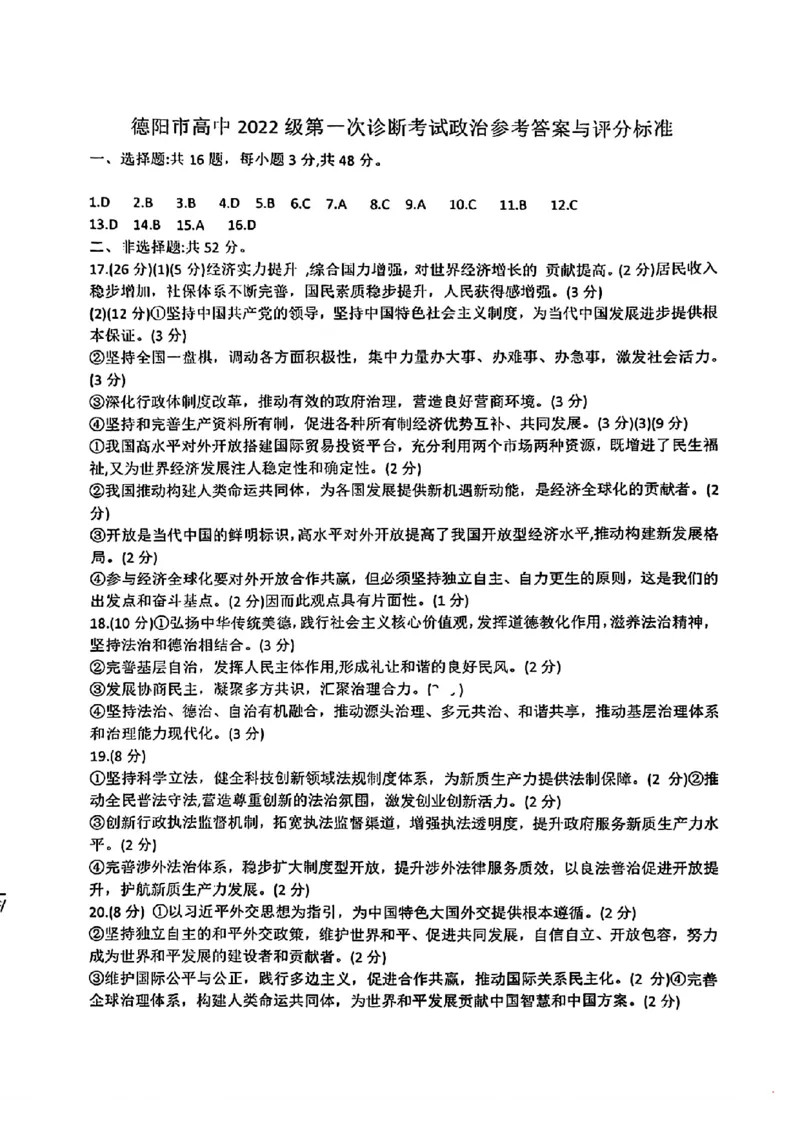 政治答案_2024-2025高三（6-6月题库）_2024年12月试卷_12052025届四川省德阳市高三第一次诊断考试_2025届四川省德阳市高三第一次诊断考试政治