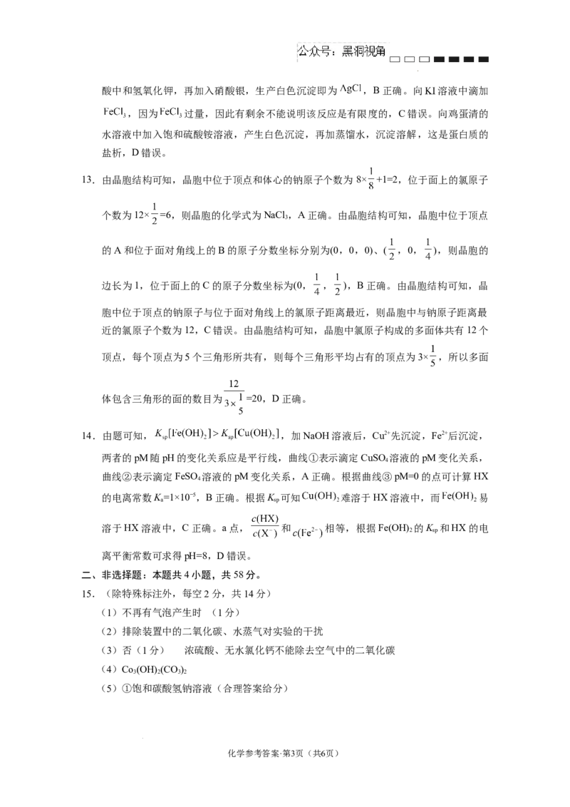 云南省云南师范大学附属中学2024-2025学年高考适应性月考卷（五）化学答案_2024-2025高三（6-6月题库）_2024年11月试卷