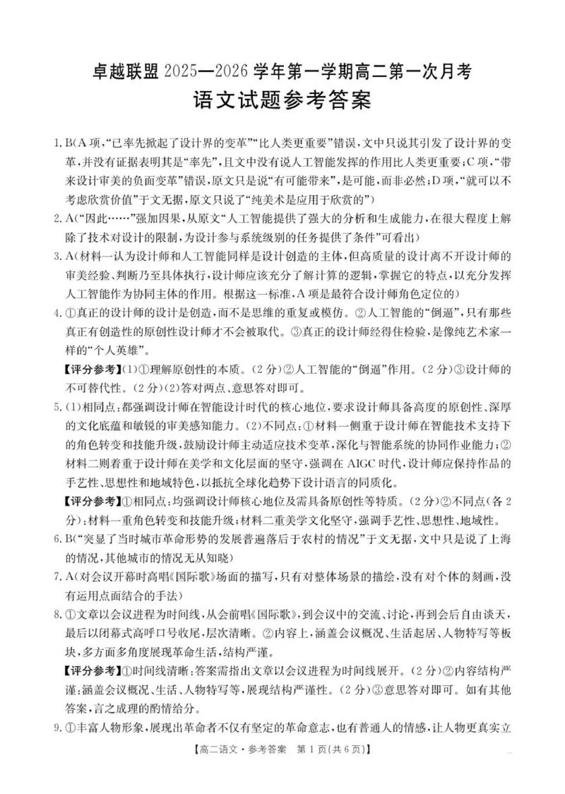 50B_语文答案_2025年10月高二试卷_251027河北省邢台市卓越联盟2025-2026学年高二上学期10月月考（全）_河北省邢台市卓越联盟2025-2026学年高二上学期10月月考语文试题（图片版，含答案）