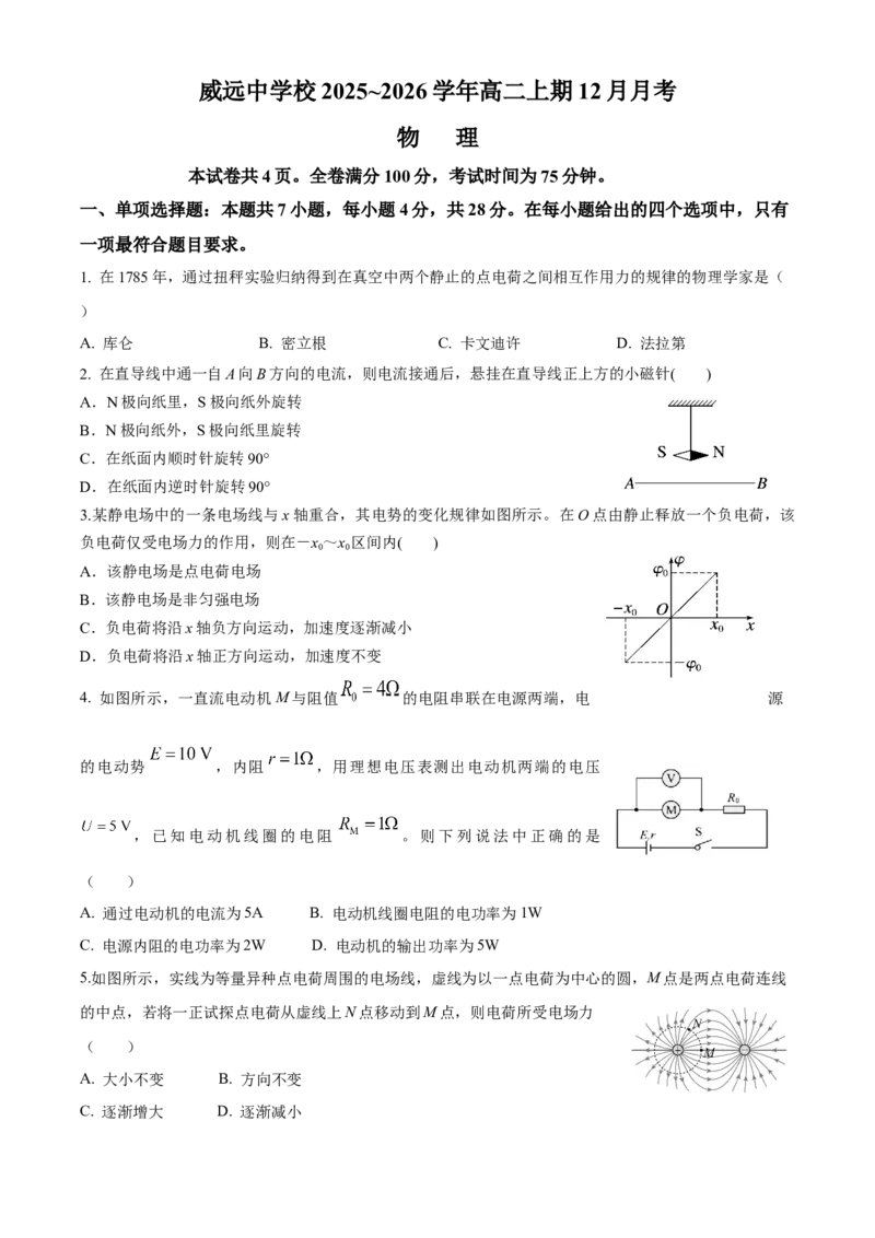 四川省内江市威远中学校2025-2026学年高二上学期12月月考物理试题（含解析）_251216四川省内江市威远中学校2025-2026学年高二上学期12月月考（全）