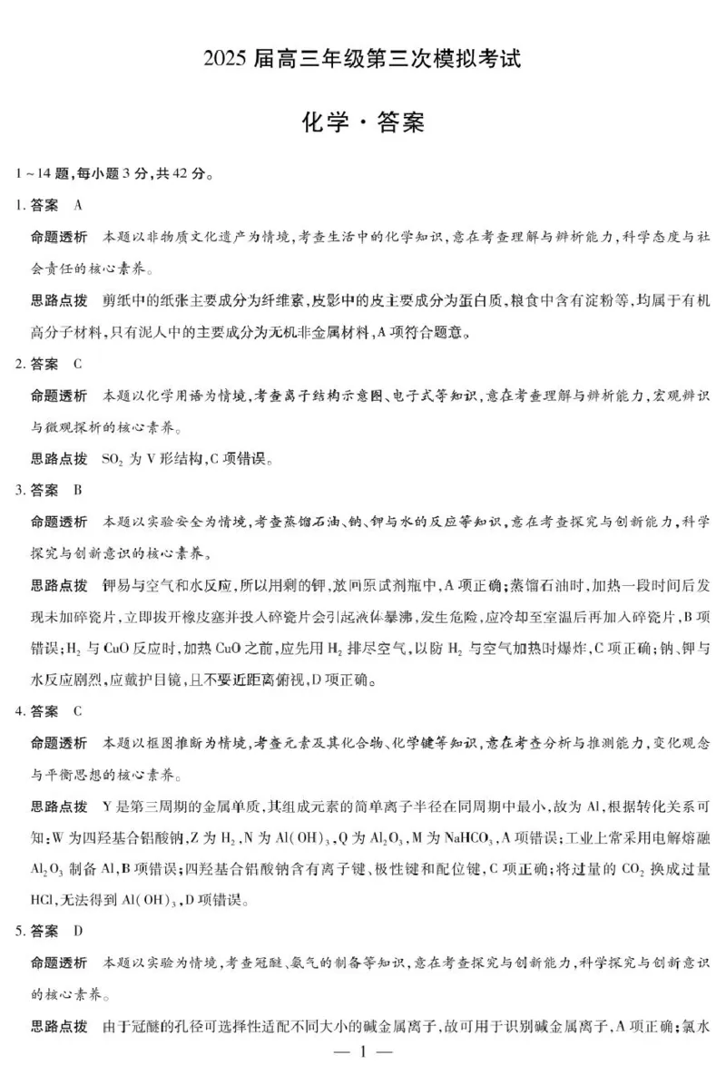 dec_化学-2025届高三三模考试详细答案_2024-2025高三（6-6月题库）_2025年05月试卷_0509河南天一大联考2025届高三年级第三次模拟考试（安阳新乡三模）（全科）