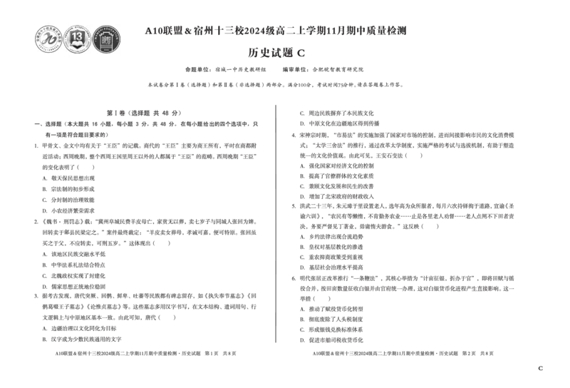 历史（C卷）A10联盟＆宿州十三校2024级高二上学期11月期中质量检测历史C_2025年11月高二试卷_251124安徽省A10联盟＆宿州十三校2024级高二上学期11月期中质量检测（全）