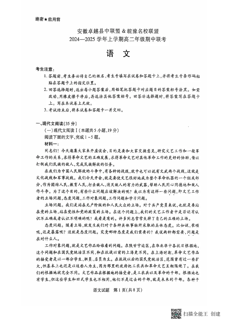 安徽卓越县中联盟皖豫名校联盟2024-2025学年高二第一学期语文期中考试_2024-2025高二（7-7月题库）_2024年11月试卷_1129安徽省卓越县中联盟、皖豫名校联盟2024-2025学年高二上学期期中考试