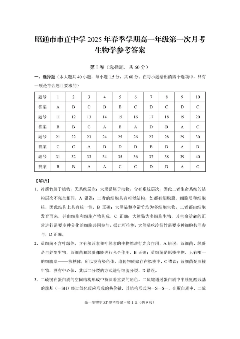 昭通市市直中学2025年春季学期高一年级第一次月考生物-答案_2024-2025高二（7-7月题库）_2025年04月试卷(1)_0403云南省昭通市市直中学2024-2025学年高二下学期3月第一次月考