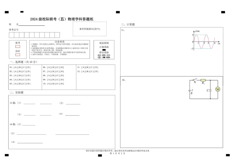 2024级校际联考物理学科答题纸_2025年11月高二试卷_251116山东省德州市九校2025-2026学年高二上学期联考（全）