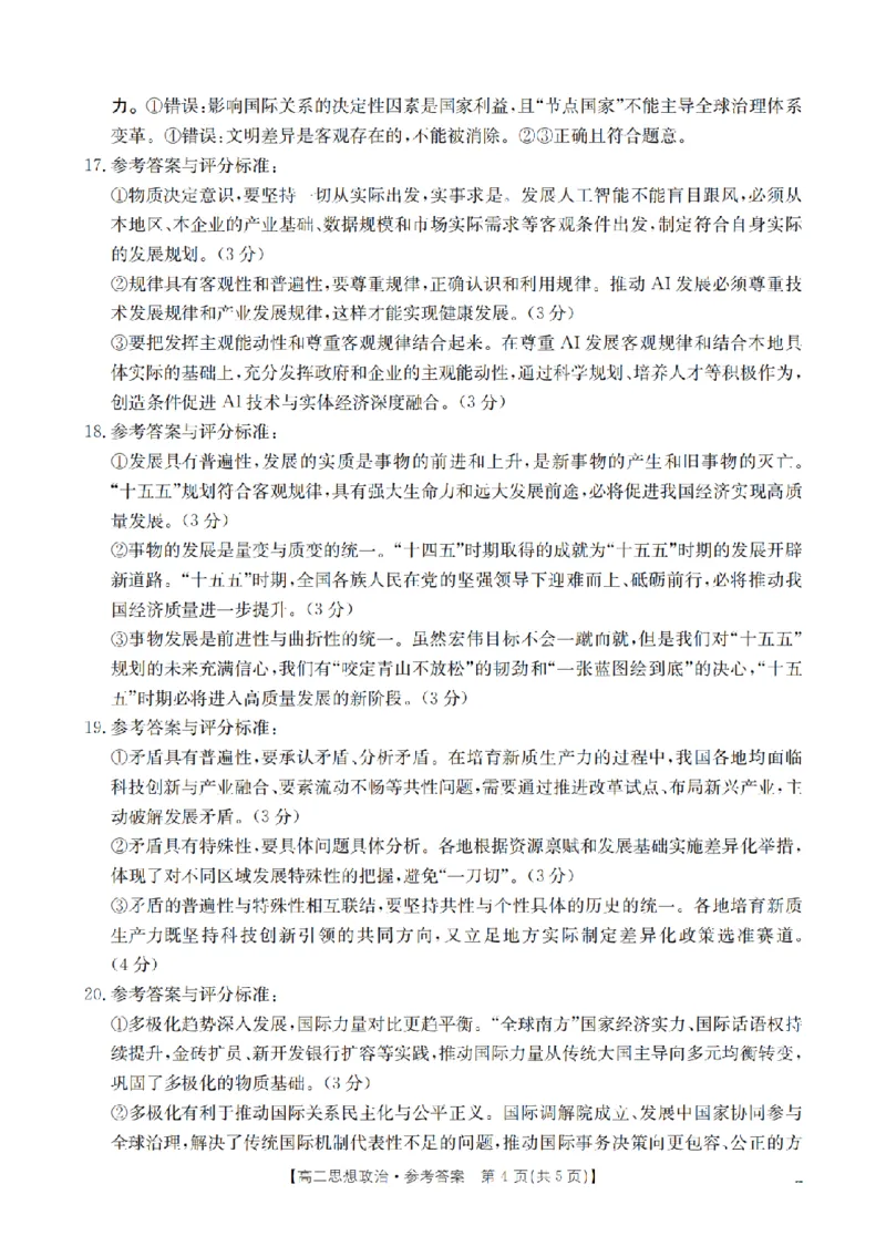 政治答案_扫描版_2024-2025高二（7-7月题库）_2026年1月高二_260122贵州省黔东南州2025-2026学年高二上学期12月检测试卷（全）_贵州省黔东南州2025-2026学年高二上学期12月检测政治试题含答案