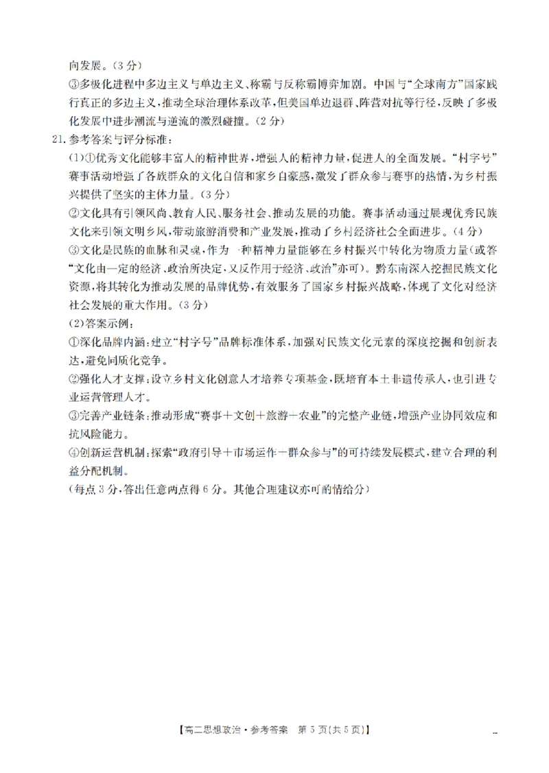 政治答案_扫描版_2024-2025高二（7-7月题库）_2026年1月高二_260122贵州省黔东南州2025-2026学年高二上学期12月检测试卷（全）_贵州省黔东南州2025-2026学年高二上学期12月检测政治试题含答案