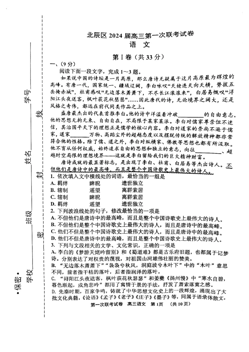 天津市北辰区2024届高三上学期第一次联考（期中）语文(1)_2023年11月_01每日更新_17号_2024届天津市北辰区高三上学期第一次联考（期中）