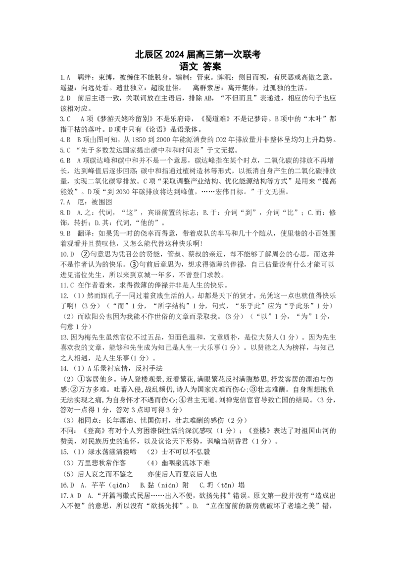 天津市北辰区2024届高三上学期第一次联考（期中）语文(1)_2023年11月_01每日更新_17号_2024届天津市北辰区高三上学期第一次联考（期中）