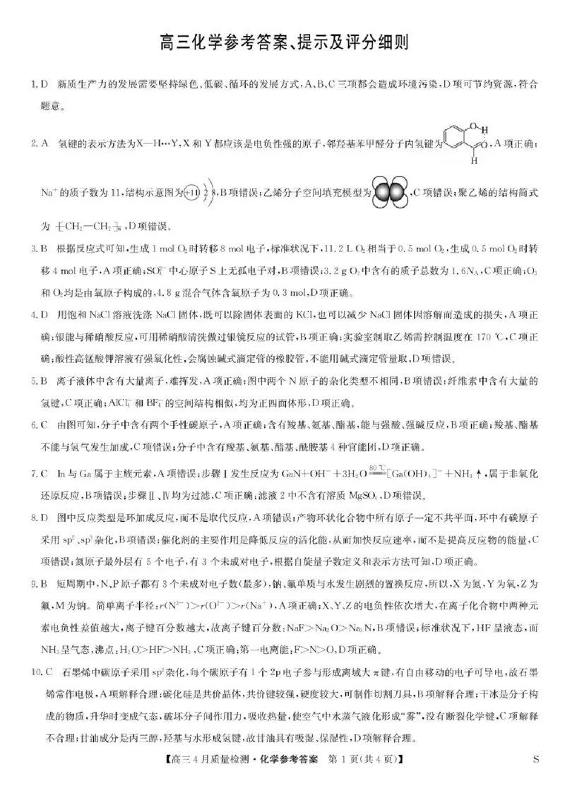 九师联盟2025届高三4月27质量监测化学试题+答案_2024-2025高三（6-6月题库）_2025年04月试卷_0429九师联盟2025届高三4月27质量监测（全科）