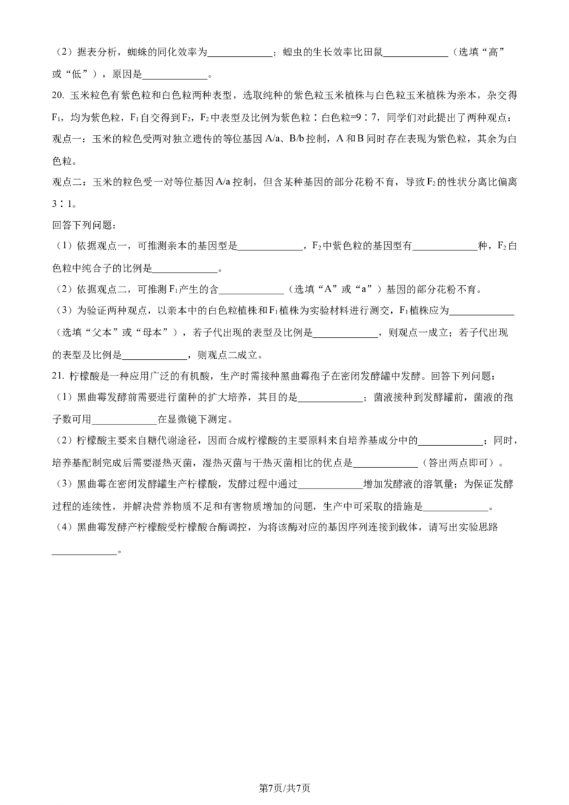 精品解析：2024届贵州省高三二模生物试题（原卷版）_2024年4月_01按日期_14号_2024届贵州省高三年级4月适应性考试_贵州省2024年高三年级4月适应性考试生物