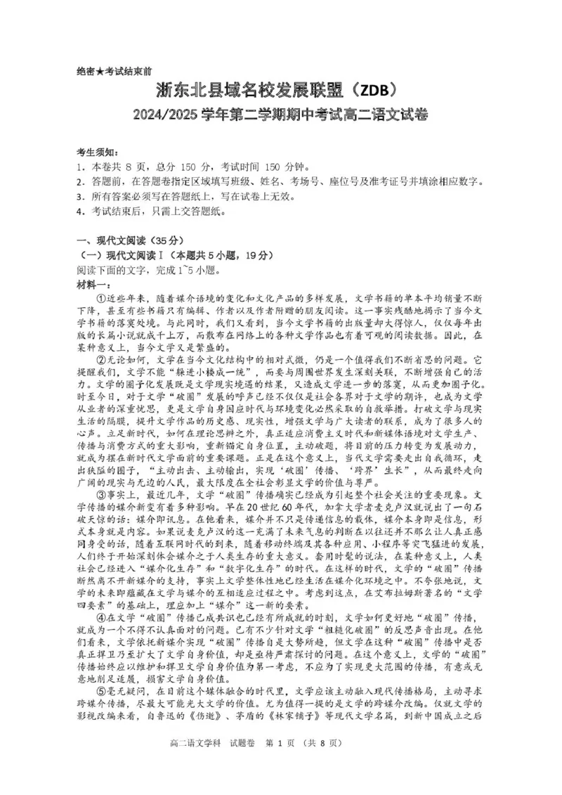 浙江省浙东北县域名校发展联盟（ZDB）2024-2025学年高二下学期4月期中语文试卷（PDF版，含答案）_2024-2025高二（7-7月题库）_2025年05月试卷