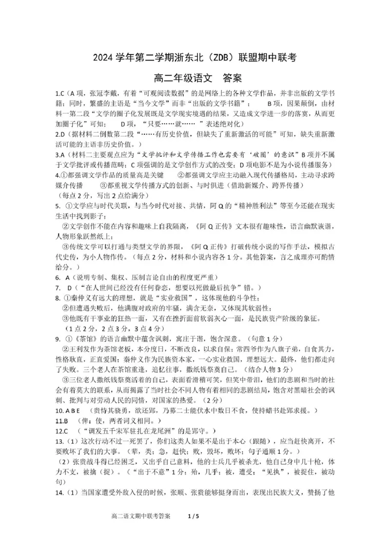浙江省浙东北县域名校发展联盟（ZDB）2024-2025学年高二下学期4月期中语文试卷（PDF版，含答案）_2024-2025高二（7-7月题库）_2025年05月试卷