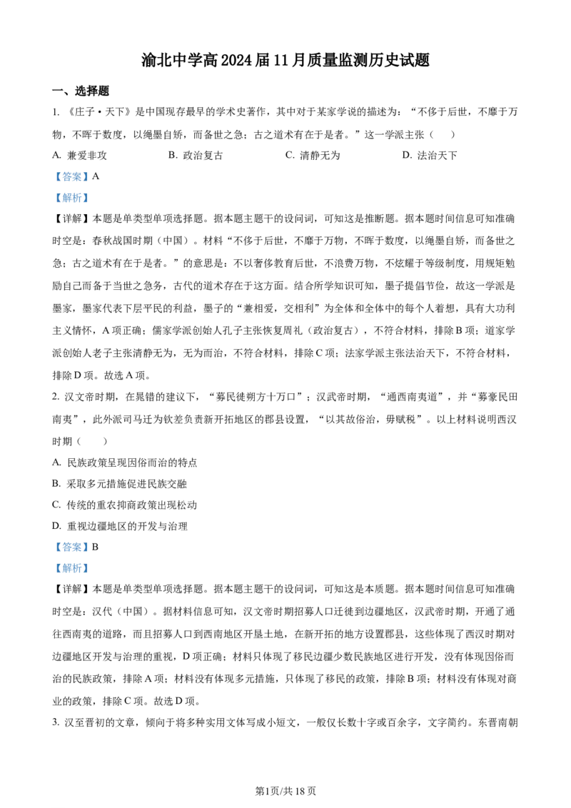 精品解析：重庆市渝北中学校2023-2024学年高三上学期11月月考质量监测历史试题（解析版）_2023年11月_01每日更新_29号_2024届重庆市渝北中学校高三上学期11月月考