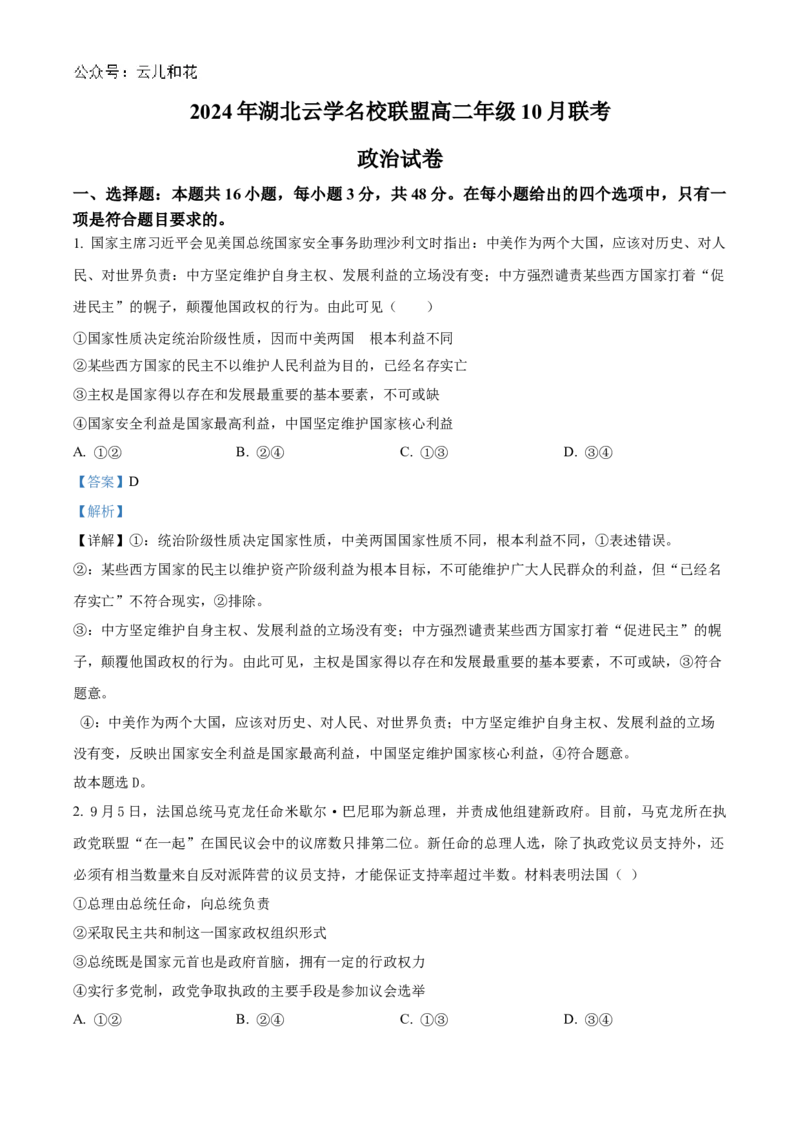 湖北省云学名校联盟2024-2025学年高二上学期10月月考政治试题Word版含解析_2024-2025高二（7-7月题库）_2024年10月试卷_1029湖北省云学部分重点高中2024-2025学年高二上学期10月月考