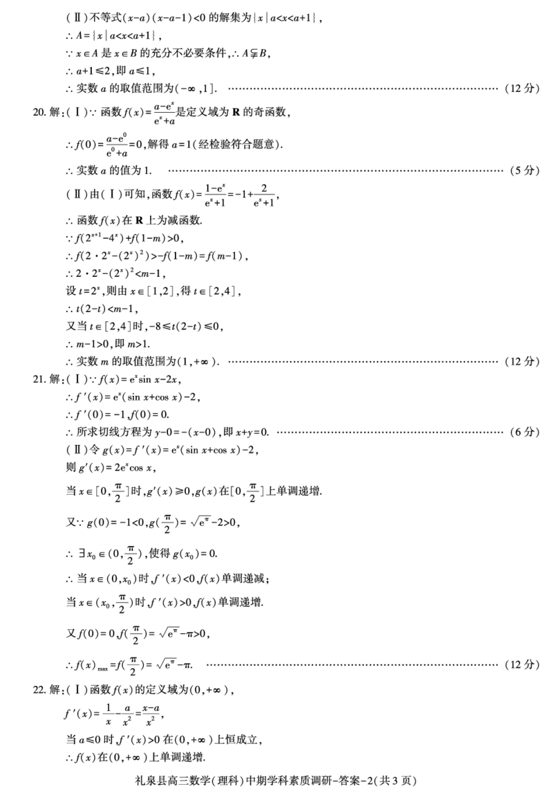 答案--礼泉县高三数学（理）期中(1)_2023年11月_0211月合集_2024届陕西省咸阳市礼泉县第一学期中期学科素质调研_陕西省咸阳市礼泉县2024届第一学期中期学科素质调研理科数学